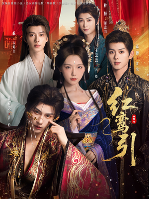 【红鸾引】92集免费短剧在线观看不卡