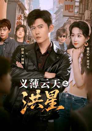 【义薄云天之洪星】71集短剧免费全集在线览