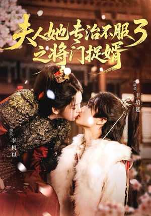 【fu人ta专治不服3之将门捉婿】77集短剧在线免费完整版观看