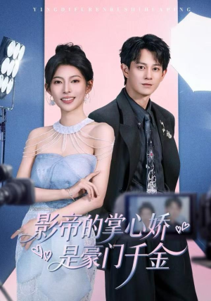 【影帝的掌心娇是豪门千金】63集免费短剧在线看完整集