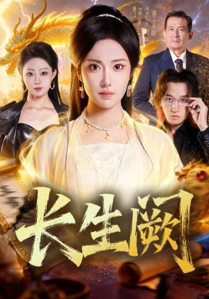 【长生阙】65集在线短剧完整版免费看