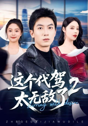 【这个代驾太无敌了2】在线免费看70集短剧完整版