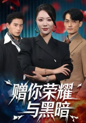 【赠你荣耀与黑暗】59集短剧在线免费畅快观