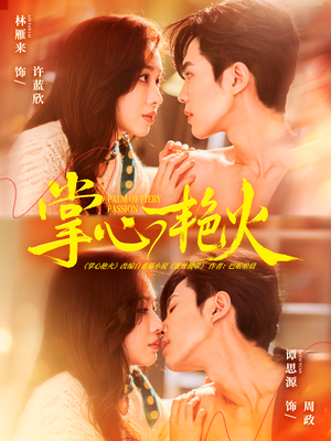 掌心艳火（70集）短剧上热门