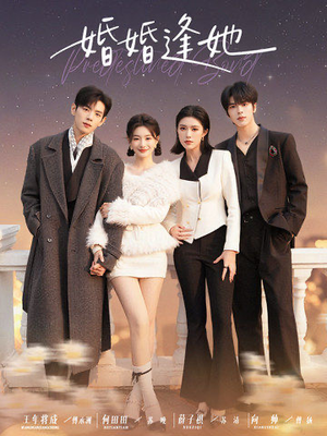 【婚婚逢她未删减版】59集在线短剧免费高清观看