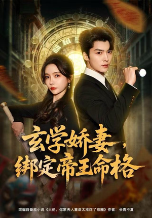 【玄学娇妻，绑定帝王命格】80集短剧免费高清在线赏
