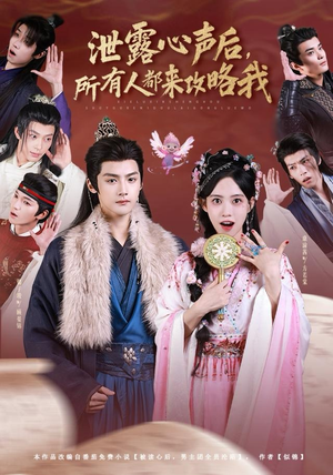 泄露心声后，所有人都来攻略我（75集）在哪看免费