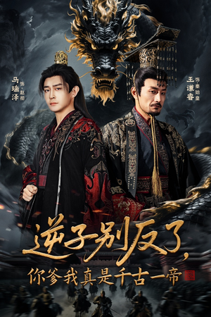 【逆子别反了，你爹我真是千古一帝】143集免费短剧在线全集赏