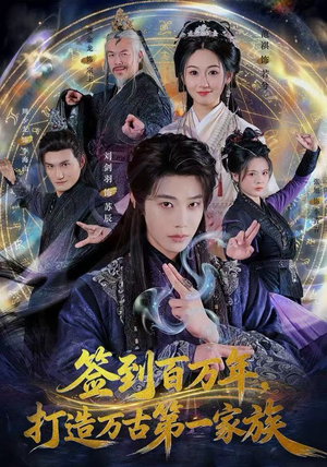 【签到百万年，打造万古第一家族】84集免费短剧全集赏看