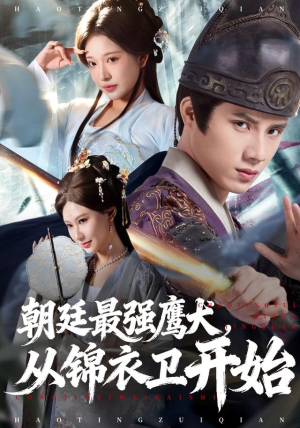 朝廷最强鹰犬从锦衣卫开始（83集）剧情简介