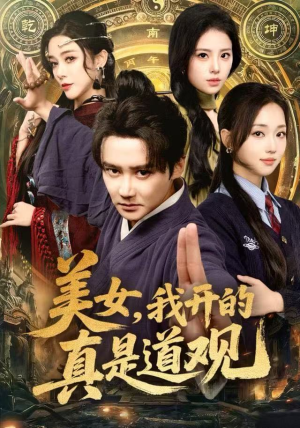 【美女，我开的真是道观】78集网盘短剧免费观看