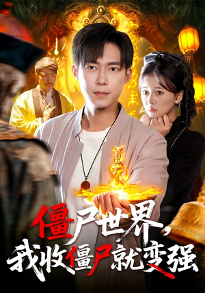 【僵尸世界我收僵尸就变强】100集短剧免费在线赏看