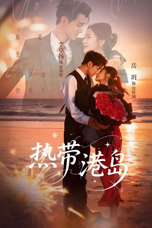 【热带港岛未删减版】60集短剧免费全集赏看