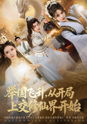 【举国飞升从开局上交修仙界开始】81集免费短剧资源在线播放