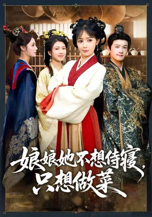 【娘娘她不想侍寝，只想做菜】78集短剧在线免费畅看