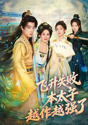 【飞升失败，本太子越作越强了】84集免费全集短剧在线赏