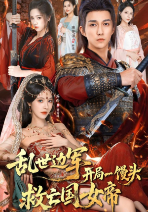 【乱世边军开局一馒头救亡国女帝】80集短剧免费在线完整观