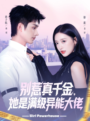 【别惹真千金她是满级异能大佬】81集短剧免费在线完整观看