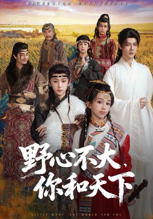 【野心不大，你和天下】82集夸克短剧免费观看