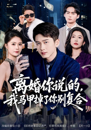 【离婚你说的，我马甲掉了你别复合】80集短剧全集免费在线高清看