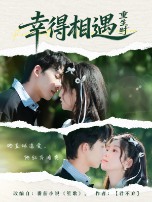 【幸得相遇重生时】57集短剧免费全集速览