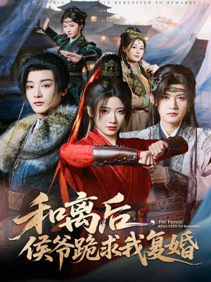 【和离后，侯爷跪求我复婚】66集短剧免费在线全集观享