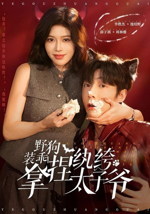 【野狗装乖！拿捏纨绔太子爷】80集短剧免费全集赏不停