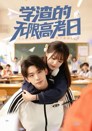 学渣的无限高考日（80集）今日最火短剧