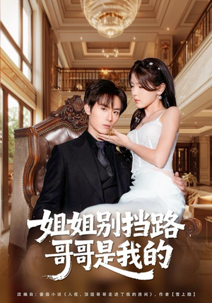 【姐姐别挡路，哥哥是我的】80集短剧免费在线尽情看