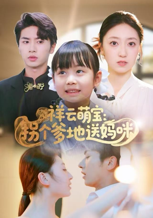 【祥云萌宝：拐个爹地送妈咪】65集全网短剧免费在线看