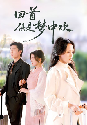 【回首俱是梦中欢】82集高清短剧免费畅看
