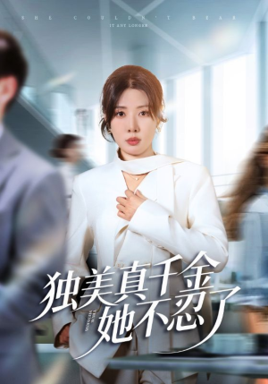 【办公室改婚房？大小姐我不忍了】61集夸克网盘短剧全集观看