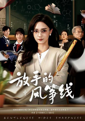 【放手的风筝线】60集短剧全集在线免费览