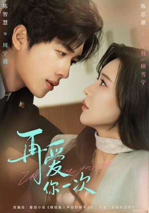 【再爱你一次】84集短剧在线免费观看啦