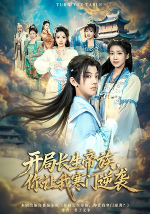 开局长生帝族，你让我寒门逆袭（80集）超好看短剧推荐