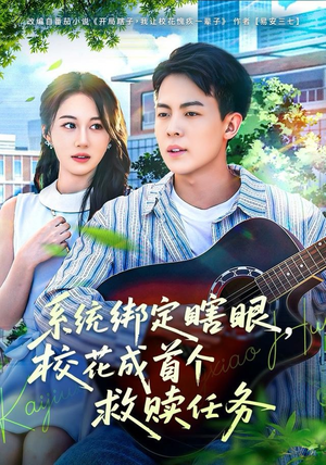 【系统绑定瞎，眼校花成首个救赎任务】80集短剧免费在线高清观赏