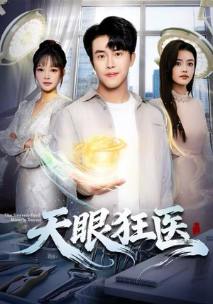 【天眼狂医】62集短剧免费全集尽情看
