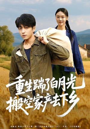 重生踹了白月光搬空家产去下乡（81集）剧情简介
