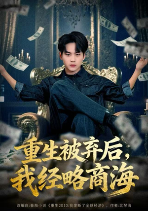 【重生被弃后，我经略商海】80集短剧免费在线全集览