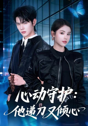 【心动守护：他递刀又倾心】62集在线短剧免费播放