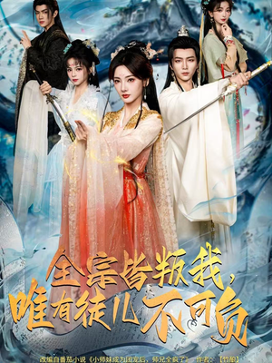 全宗皆叛我，唯有徒儿不可负（61集）推荐热门短剧