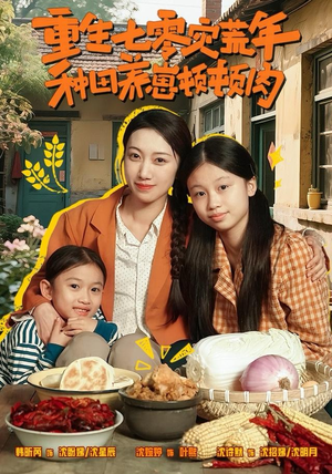 【重生七零灾荒年，种田养崽顿顿肉】63集短剧免费全集瞧看