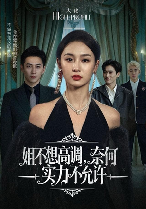 【姐不想高调，奈何实力不允许】75集免费短剧在线全集赏