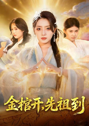 【金棺开，先祖到】68集短剧免费全集便捷看