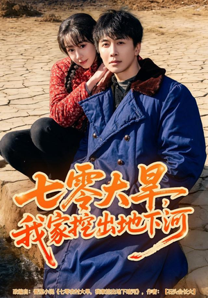 【七零大旱，我家挖出地下暗河】82集高清短剧在线畅看