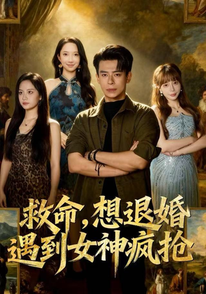 【救命，想退婚遭到女神疯抢】79集免费短剧在线看全集