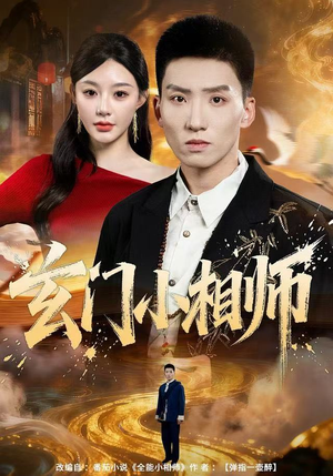 【玄门小相师】81集短剧全集在线免费赏