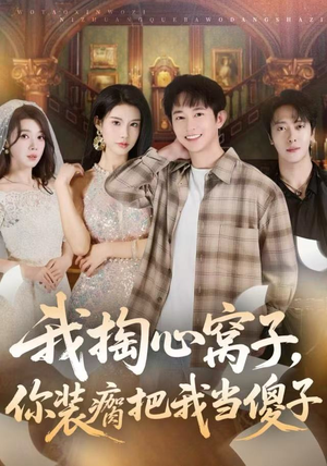 【我掏心窝子，你装瘸把我当傻子】60集短剧免费在线赏看