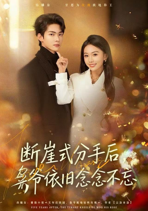 【断崖式分手后，枭爷依旧念念不忘】66集全集短剧在线免费看全