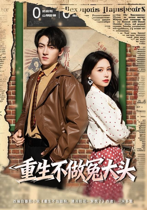 【重生不做冤大头】83集在线看短剧全集不卡顿